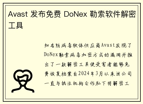 Avast 发布免费 DoNex 勒索软件解密工具