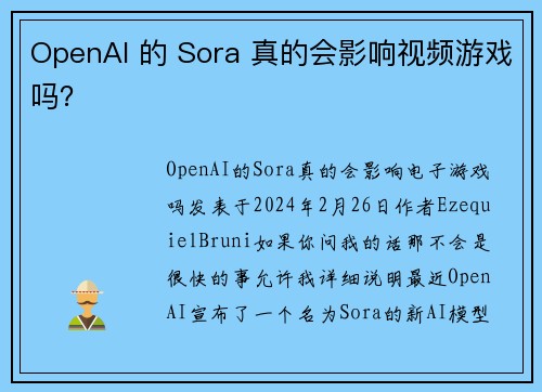 OpenAI 的 Sora 真的会影响视频游戏吗？