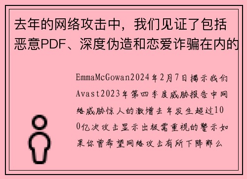 去年的网络攻击中，我们见证了包括恶意PDF、深度伪造和恋爱诈骗在内的100亿次攻击。