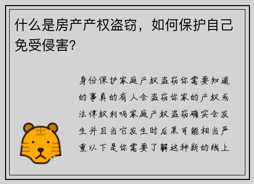 什么是房产产权盗窃，如何保护自己免受侵害？