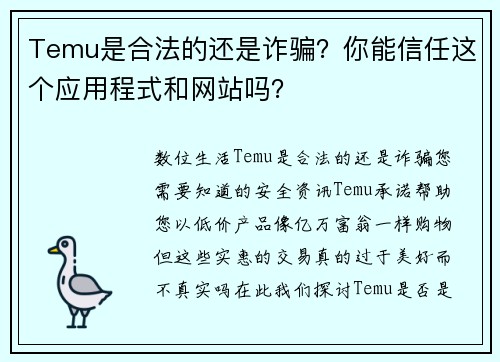 Temu是合法的还是诈骗？你能信任这个应用程式和网站吗？