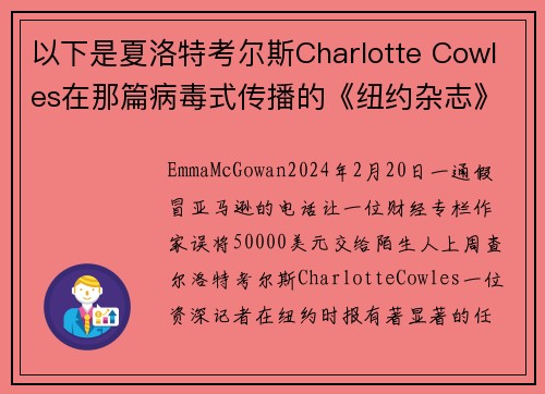 以下是夏洛特考尔斯Charlotte Cowles在那篇病毒式传播的《纽约杂志》文章中错过的所